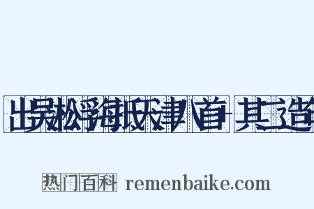 出吴淞浮海抵天津八首+其二造句是什么意思的图片